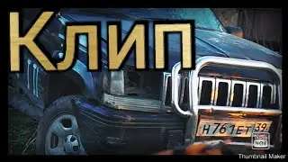 Клип паша пэл!