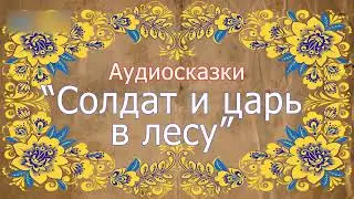 Русская народная сказка. Солдат и царь в лесу. Аудиосказка