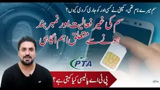Important Update on SIM Transfer To another Person PTA Policy | SIM Number Blocked or Suspended