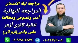 مراجعة أدب ونصوص ومطالعة لثانية ثانوى أزهر ترم ثان  للقسمين المراجعة النهائية لليلة الامتحان