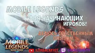 Mobile Legends для новичков 2020 | Ilya backFist