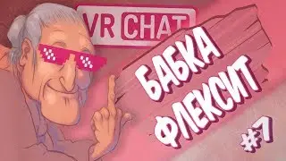 VRCHAT - ШОК! БАБКА ФЛЕКСИТ! 😦 (ВР ЧАТ ПРИКОЛЫ #7)