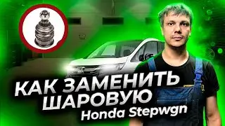 Как заменить шаровую опору Хонда Степвагон  (Honda Stepwgn)