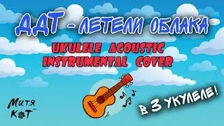 ДДТ - Летели облака (укулеле кавер Митя Кот)