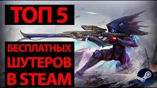 ТОП 5 БЕСПЛАТНЫХ ШУТЕРОВ В СТИМЕ (STEAM) + ССЫЛКИ НА СКАЧИВАНИЕ В ОПИСАНИИ ПОД ВИДЕО