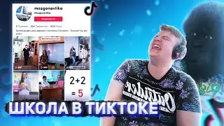 ПЯТЁРКА В ШОКЕ от ШКОЛЫ В ТИКТОКЕ [пятерка/фуга тв нарезка]