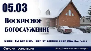 Воскресное богослужение |05 марта 2023 г. | г. Новосибирск