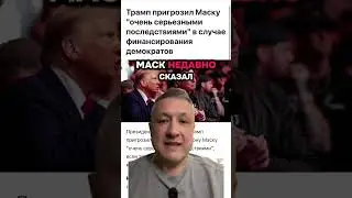 Трамп угрожает Маску: конфликт в США 2025 | Скандалы и угрозы