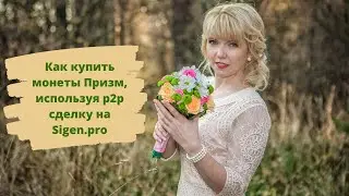 Как быстро купить монету #Призм на площадке р2р #Sigen.pro