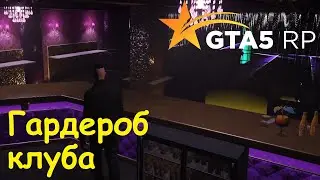 GTA 5 RP Online Гардероб ночного клуба