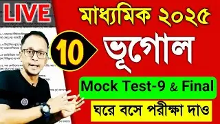 Madhyamik geography Final Mock Test 2025 || Class 10 geography question paper answer suggestion 2025