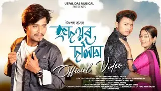 HRIDOYOR DOLISA || UTPAL DAS || PARIZAT PRIYAAM || BUBUN BIKASH ||OFFICIAL VIDEO 2025