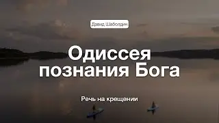 Одиссея познания Бога / Речь на крещении | Давид Шаболдин