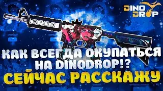 КАК ВСЕГДА ОКУПАТЬСЯ НА DinoDrop?ЗАХОДИ И Я ТЕБЕ ПОКАЖУ КАК!