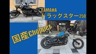 Yamaha Drag Star 250 Chopper Custom