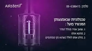 AIRsteril לנשום אוויר נקי מזיהומים