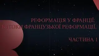 Реформация во Франции: истоки французской реформации. Часть 1 | Р500