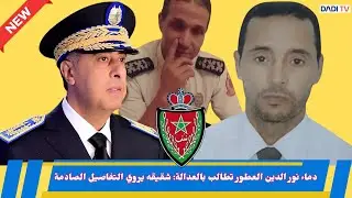 دماء نور الدين العطور تطالب بالعدالة: شقيقه يروي التفاصيل الصادمة