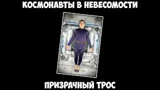 Космонавты в невесомости - Призрачный трос.