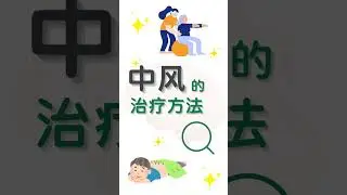 中风的成因与治疗方法，你了解多少 ？