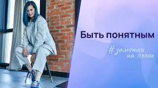 Зачем быть понятным для клиентов
