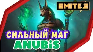 SMITE 2 ⚡ANUBIS : ГАЙД ДЛЯ НОВИЧКА 😊Позитивный ОБЗОР, Скилы,  БИЛД  / Skills, Mage , MID , Смайт 2
