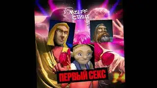 MZLFF & СТИНТ - ПЕРВЫЙ СЕКС (голосом Артаса и Утера из варкрафт 3, warcraft 3 remix)