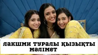 ЛАКШМИ ТУРАЛЫ МӘЛІМЕТ|ЛАКШМИ😍❤️‍🩹