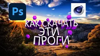 Как скачать Photoshop и Cinema 4d
