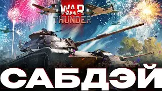 8000 САБОВ - СТРИМ С ВАМИ! NCXOD❤️ 