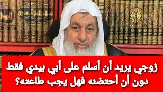 زوجي يريد أن أسلم على أبي بيدي فقط دون أن أحتضنه فهل يجب طاعته؟ الشيخ مصطفى العدوي