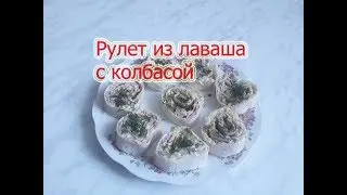 Рулет из лаваша с колбасой. Вкусно, быстро и просто.