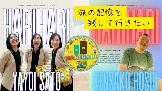 旅の記憶を残して行きたい #はりはり会 イメージソング