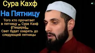Сура Кахф / На пятницу/ Идрис Абкар Дагестанский /