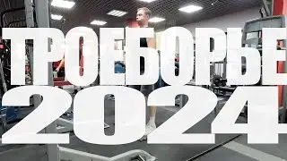 Троеборье (март 2024)