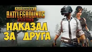 #1 Играем в (Pubg Mobile) - Наказал за друга