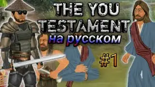 Прохождение The you Testament на русском #1