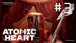 Другие БУСы ► Atomic Heart - Инстинкт Истребления #3