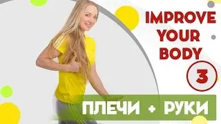 Упражнения на плечи и руки для девушек  - фитнес дома вместе с FitBerry | Improve your body 3