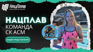 НацПлав: 4 этап, 8 июня. Видео-представление от команды «СК АСМ»