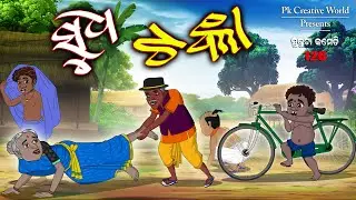 Sudha Tanka I sukuta comedy part - 126 I odia Comedy I cartoon jokes I pk creative world
