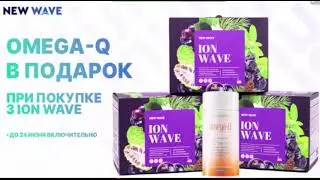 Успей купить ION  wave с 22 по 24 июня 2022 г. Лучшее предложение компании Новая Волна
