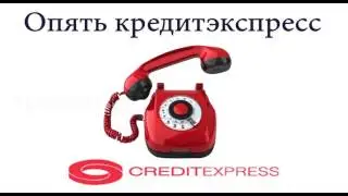 Прямой ответ коллектору кредитэкспресс