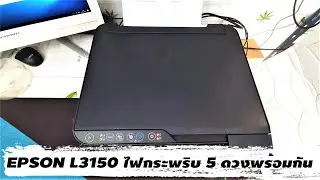 Epson L3110-L3150 ไฟกระพริบ 5 ดวงพร้อมกัน
