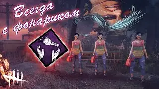 🔦 КАК ПОЛУЧИТЬ ФОНАРИК С ПОМОЩЬЮ ПЕРКА | Dead by Daylight