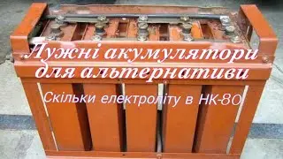 Лужні акумулятори в альтернативі. Скільки електроліту потрібно для заправки однієї банки НК-80