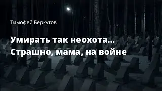 Умирать так неохота… Страшно, мама, на войне — Тимофей Беркутов