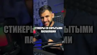 СТИКЕРЫ СО СКРЫТЫМИ ПАСХАЛКАМИ #кс #csgo #cs2 #standoff2 #кс2 #стандофф2 #ксго #counterstrike #обзор