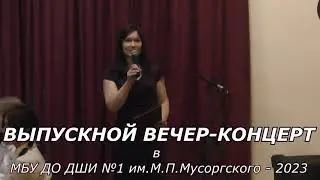 ВЫПУСКНОЙ ВЕЧЕР-КОНЦЕРТ (26.05.2023)