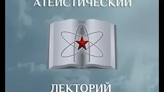 Атеистический лекторий: «Предмет научного атеизма»